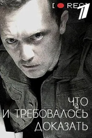 Постер сериала Что и требовалось доказать