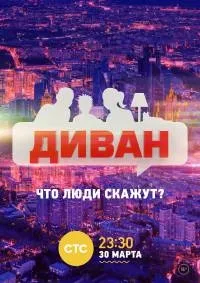 Постер сериала Диван