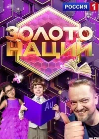 Постер сериала Золото нации