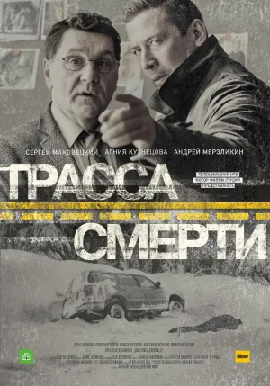 Постер сериала Трасса смерти