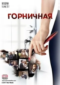 Постер сериала Горничная