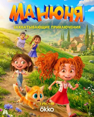 Постер сериала Манюня. Захватывающие приключения