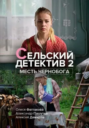 Постер сериала Сельский детектив, 2 сезон