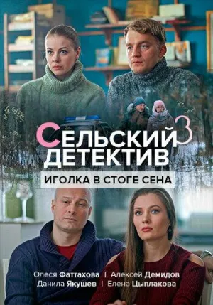 Постер сериала Сельский детектив, 3 сезон