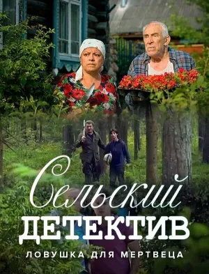 Постер сериала Сельский детектив, 4 сезон