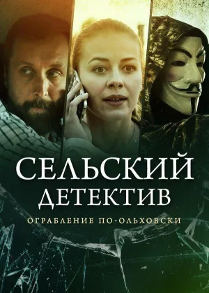 Постер сериала Сельский детектив, 5 сезон