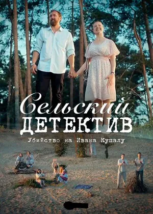 Постер сериала Сельский детектив, 6 сезон