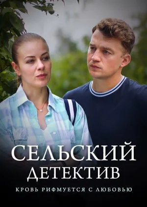 Постер сериала Сельский детектив, 7 сезон