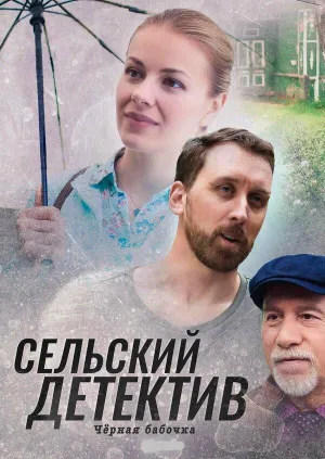 Постер сериала Сельский детектив, 8 сезон