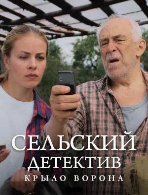 Постер сериала Сельский детектив, 10 сезон