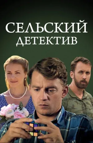 Постер сериала Сельский детектив, 13 сезон