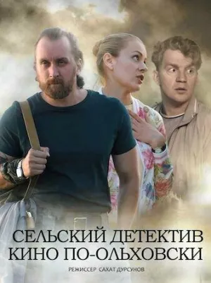 Постер сериала Сельский детектив, 14 сезон