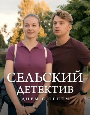 Постер сериала Сельский детектив, 15 сезон