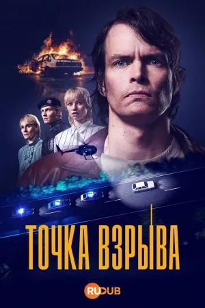 Постер сериала Точка взрыва (2026)