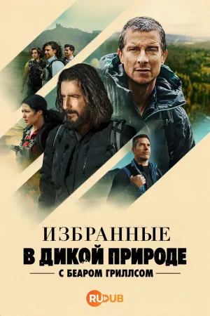 Постер сериала Избранные в дикой природе с Беаром Гриллсом