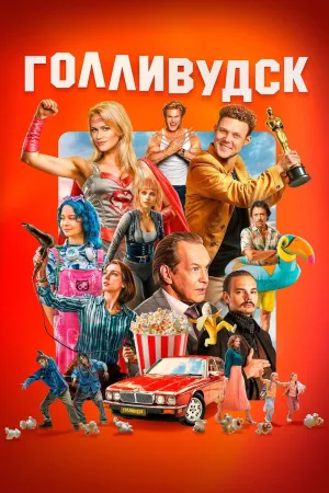 Постер сериала Голливудск