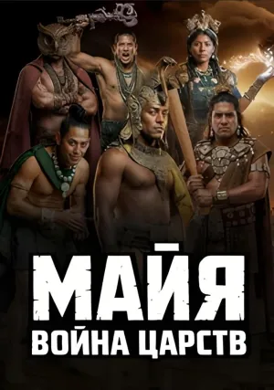 Постер сериала Майя: Война царств