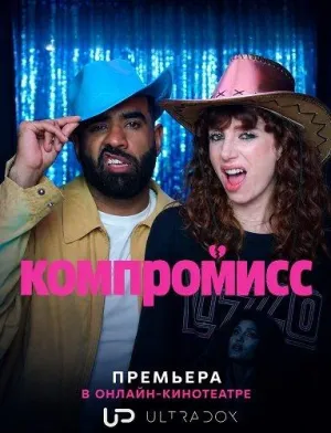 Постер сериала Компромисс