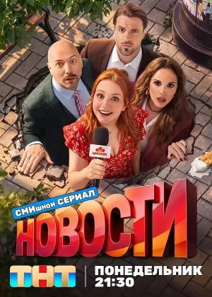 Постер сериала Новости (2026)
