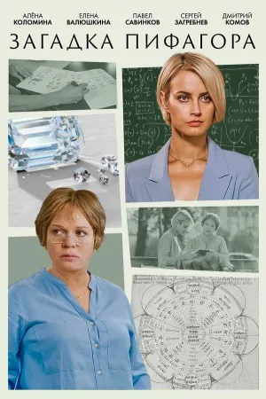 Постер сериала Загадка, 3 сезон