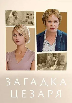 Постер сериала Загадка, 4 сезон