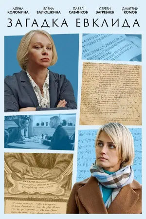 Постер сериала Загадка, 5 сезон