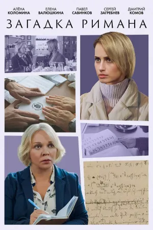 Постер сериала Загадка, 6 сезон