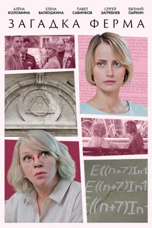 Постер сериала Загадка, 8 сезон