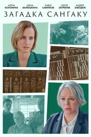 Постер сериала Загадка, 10 сезон
