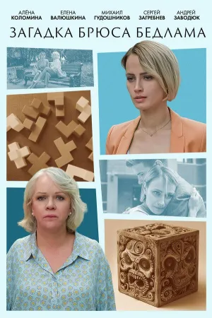 Постер сериала Загадка, 11 сезон