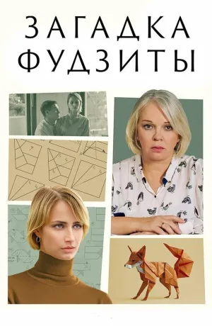 Постер сериала Загадка, 12 сезон