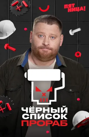 Постер сериала Черный список. Прораб