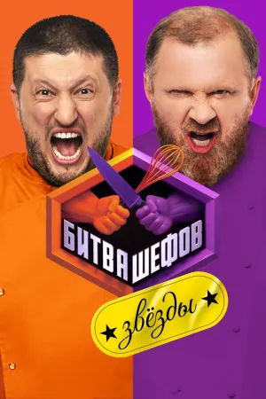 Постер сериала Битва шефов. Звезды
