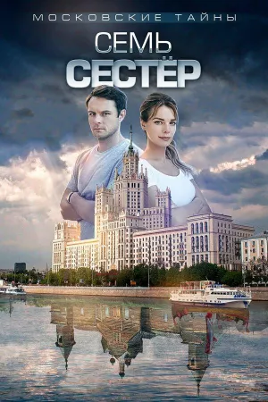 Постер сериала Московские тайны, 2 сезон