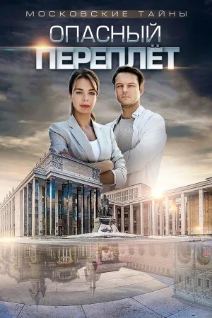Постер сериала Московские тайны, 3 сезон