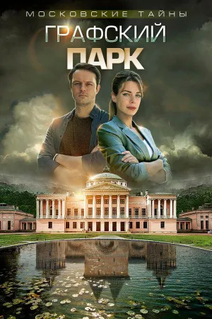 Постер сериала Московские тайны, 4 сезон