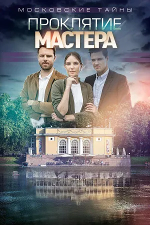 Постер сериала Московские тайны, 5 сезон