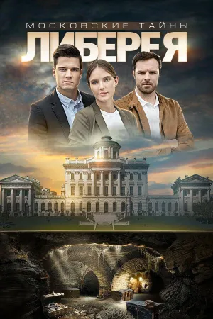 Постер сериала Московские тайны, 6 сезон