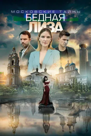 Постер сериала Московские тайны, 7 сезон
