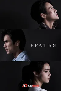 Постер сериала Братья (Таиланд)