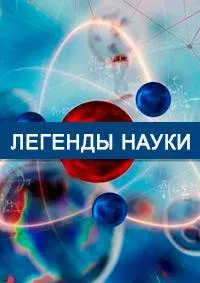 Постер сериала Легенды науки, 2 сезон