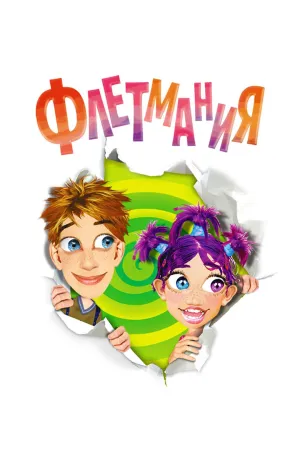 Постер сериала Флетмания