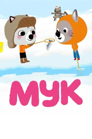 Постер сериала Мук