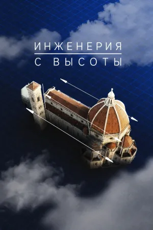 Постер сериала Инженерия с высоты