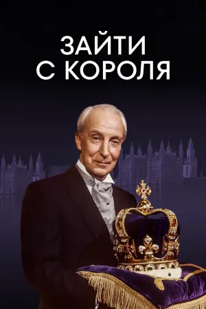 Постер сериала Зайти с короля