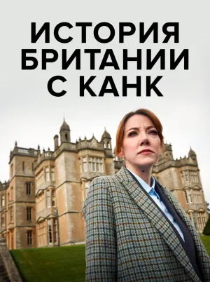 Постер сериала Канк в Британии