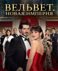 Постер сериала Вельвет. Новая империя