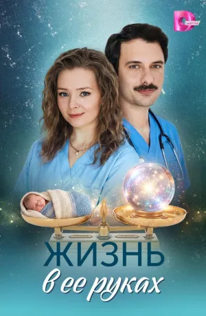 Постер сериала Жизнь в ее руках