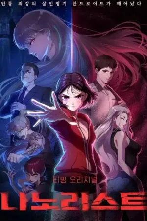 Постер сериала Список Нано