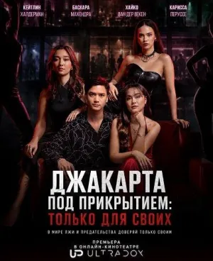 Постер сериала Джакарта под прикрытием: Только для своих